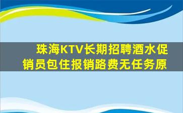 珠海KTV长期招聘酒水促销员包住报销路费无任务原